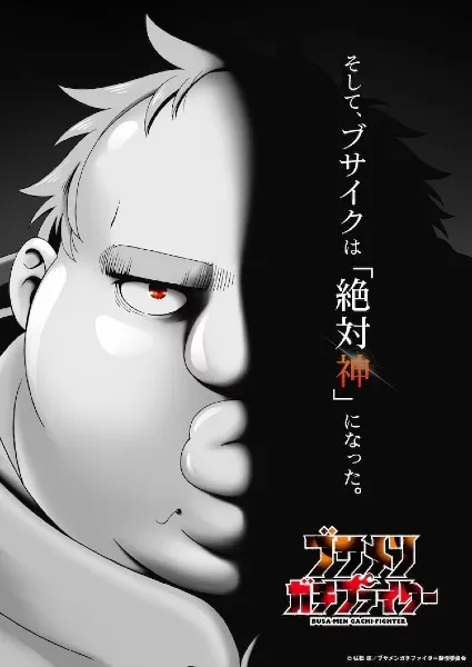 Busamen Gachi Fighter - Anizm.TV