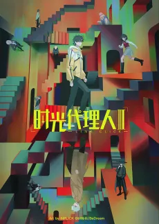 Shiguang Dailiren III anime posteri