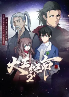 Dawang Raoming 2 anime posteri